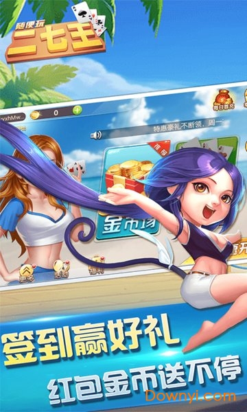 二七王随便玩无限金币版 游戏截图
